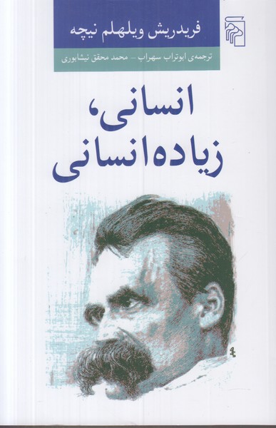 انسانی زیاده انسانی