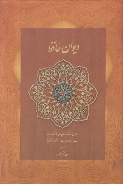 دیوان حافظ دیدآور جیبی کشویی