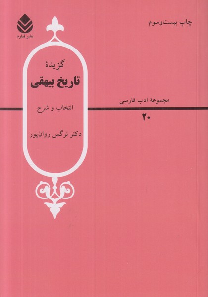 گزیده تاریخ بیهقی (مجموعه ادب فارسی 20)
