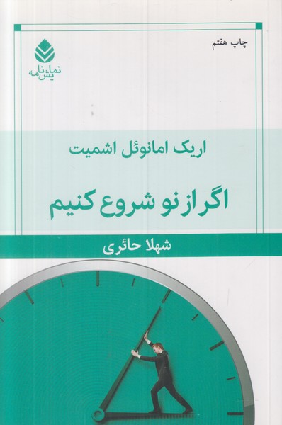 اگر از نو شروع کنیم