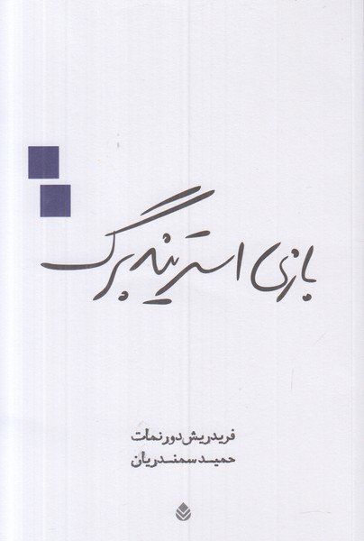 بازی استریندبرگ