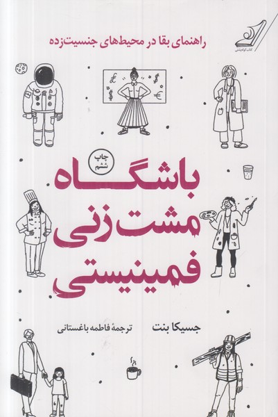 باشگاه مشت زنی فمینیستی