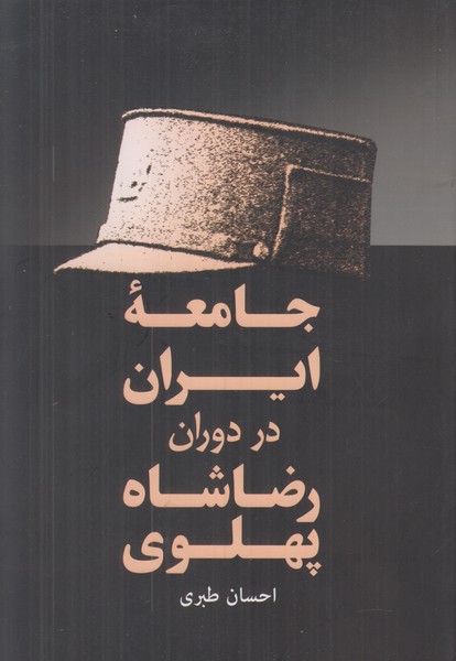 جامعه ایران در دوران رضا شاه پهلوی