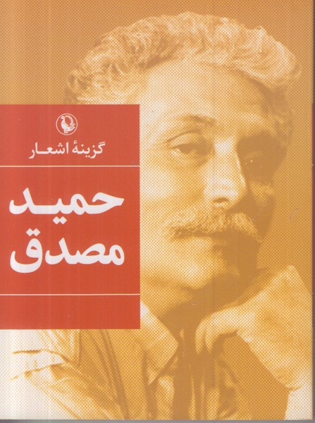 گزینه اشعار حمید مصدق