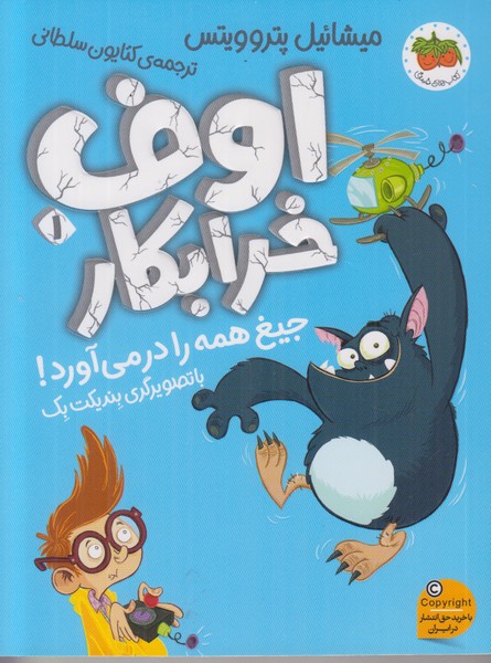 اوف خرابکار 1 (جیغ همه را در می آورد)