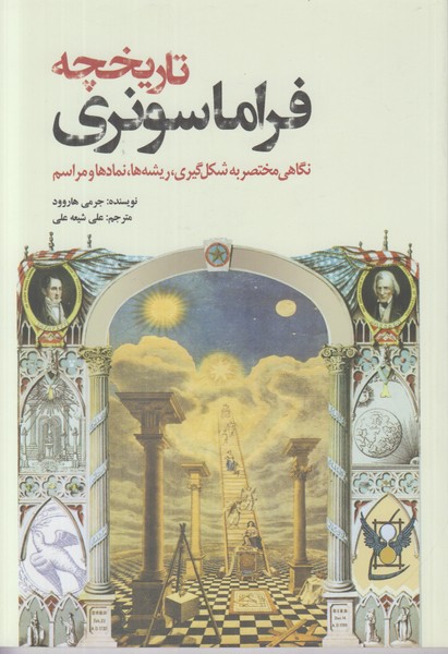 تاریخچه فراماسونری
