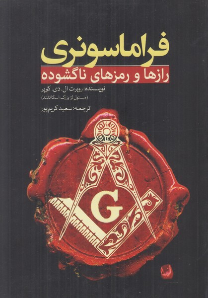 فراماسونری (رازها و رمزهای ناگشوده)