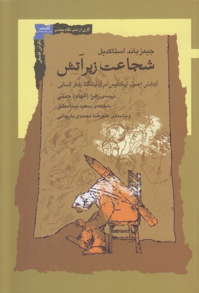 شجاعت زیر آتش