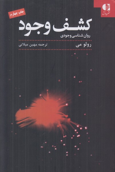 کشف وجود (روان شناسی وجودی)