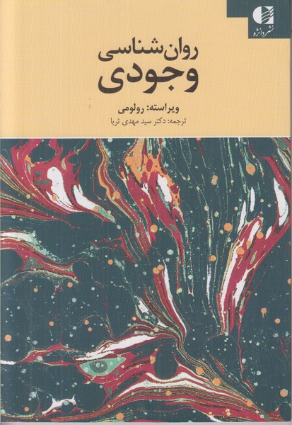 روان شناسی وجودی