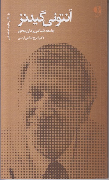 آنتونی گیدنز (جامعه شناس زمان محور)