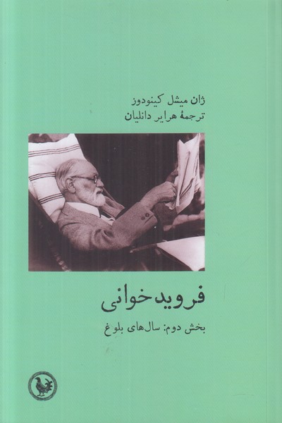 فروید خوانی (بخش دوم سال های بلوغ)