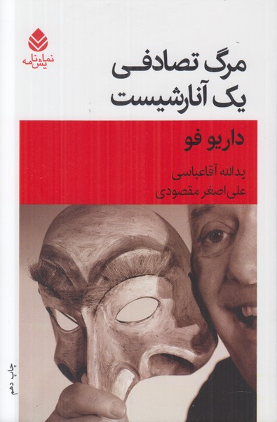 مرگ تصادفی یک آنارشیست