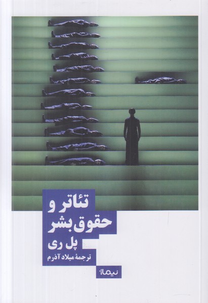 تئاتر و حقوق بشر