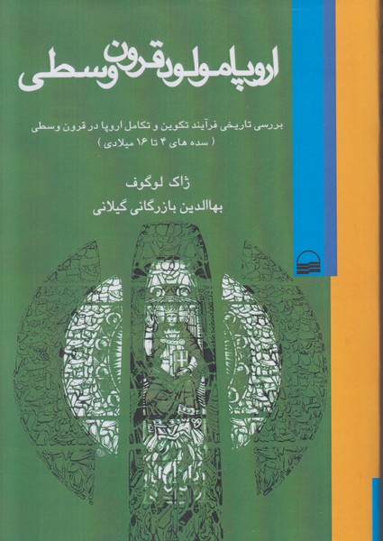 اروپا مولود قرون وسطی (بررسی تاریخی فرآیند تکوین و تکامل اروپا در قرون وسطی سده های 4 تا 16 ) 