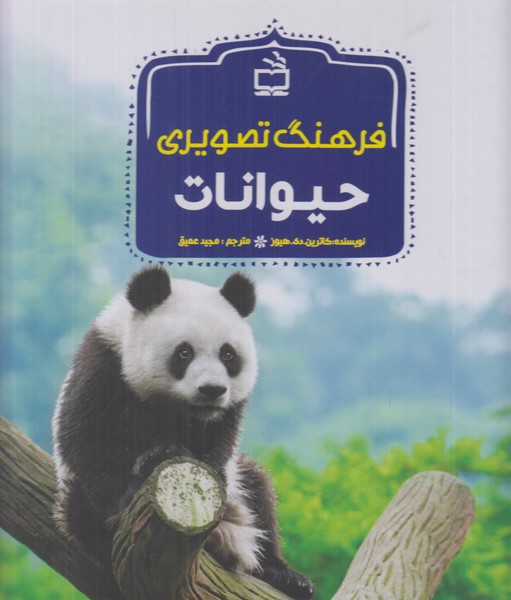 فرهنگ تصویری حیوانات