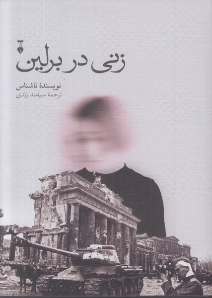 زنی در برلین