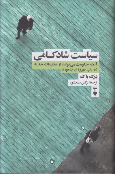 سیاست شادکامی