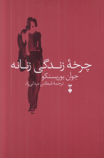 چرخه زندگی زنانه