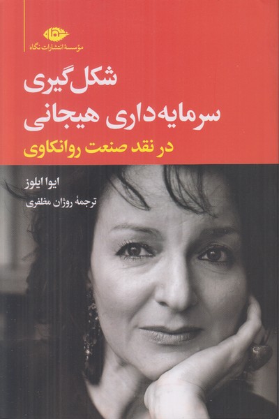 شکل گیری سرمایه داری هیجانی در نقد صنعت روانکاوی