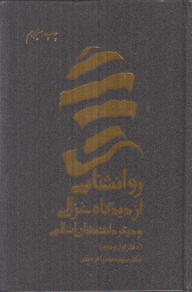 روانشناسی از دیدگاه غزالی و دیگر دانشمندان اسلامی (دفتر اول و دوم)