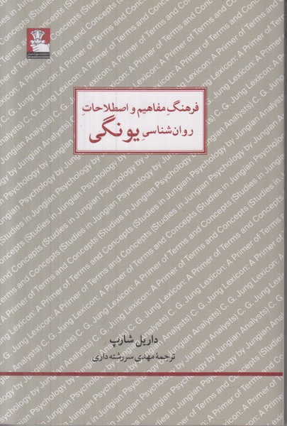 فرهنگ مفاهیم و اصطلاحات روان شناسی یونگی