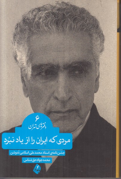 مردی که ایران را از یاد نبرد (دفترهای تهران 6)