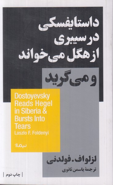داستایفسکی در سیبری از هگل می خواند و می گرید