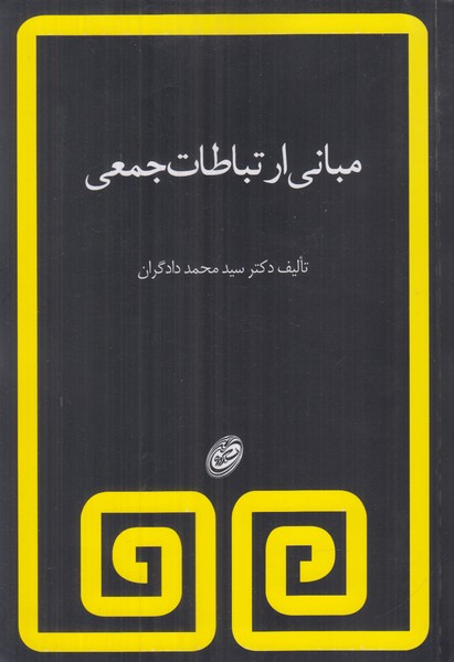 مبانی ارتباطات جمعی