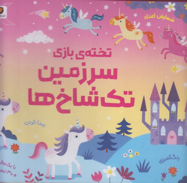 تخته ی بازی سرزمین تک شاخ ها