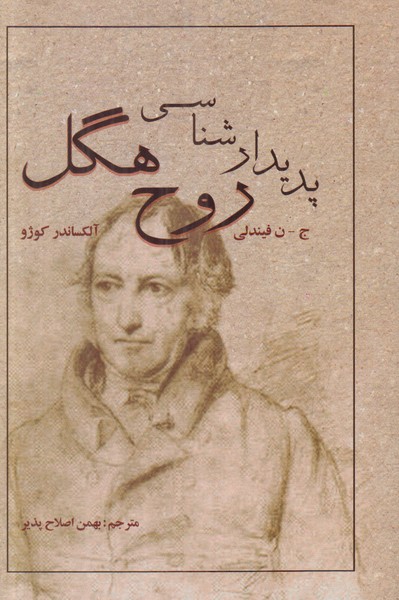 پدیدار شناسی روح هگل