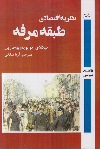 نظریه اقتصادی طبقه مرفه