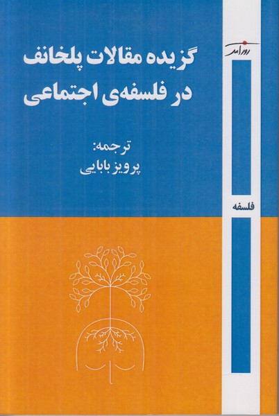 گزیده مقالات پلخانف در فلسفه ی اجتماعی