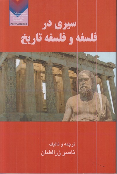 سیری در فلسفه و فلسفه تاریخ
