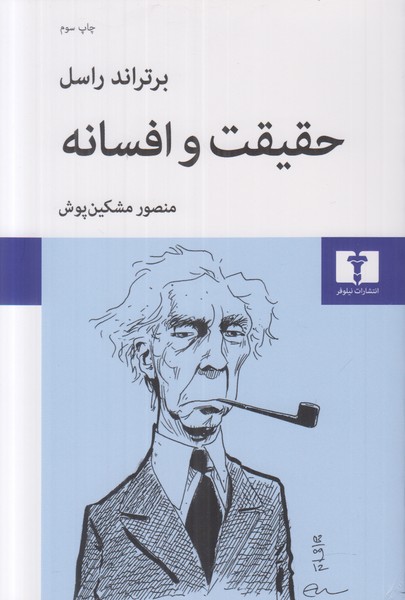 حقیقت و افسانه