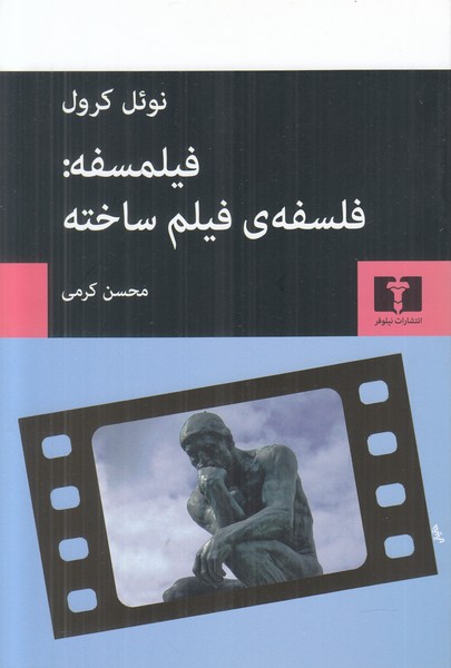 فیلمسفه (فلسفه ی فیلم ساخته)