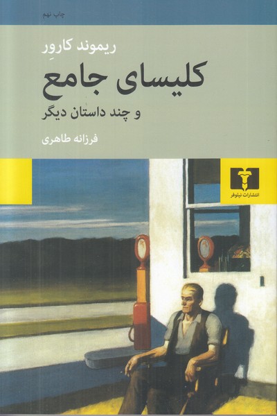 کلیسای جامع و چند داستان دیگر 