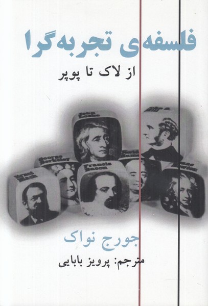 فلسفه ی تجربه گرا (از لاک تا پوپر)