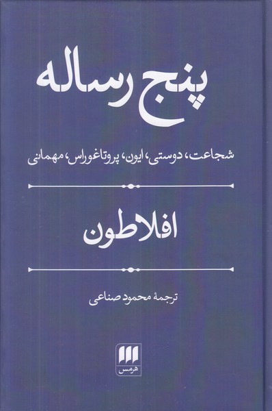 پنج رساله (شجاعت دوستی ایون پروتاغوراس مهمانی)