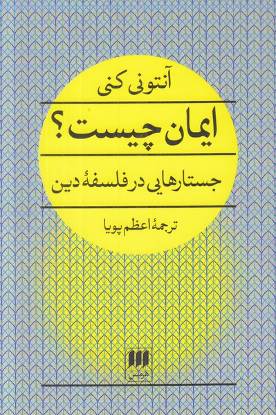 ایمان چیست (جستارهایی در فلسفه دین)