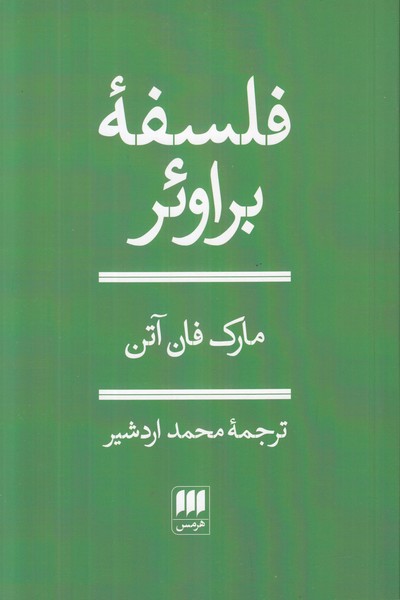 فلسفه براوئر