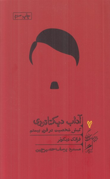 آداب دیکتاتوری