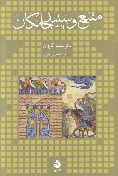 مقنع و سپید جامگان 