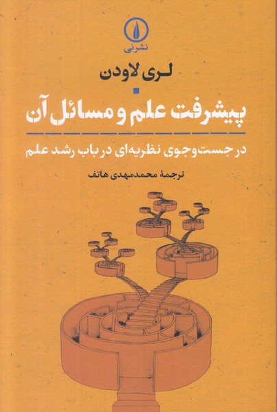 پیشرفت علم و مسائل آن