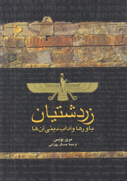 زردشتیان (باورها و آداب دینی آن ها)