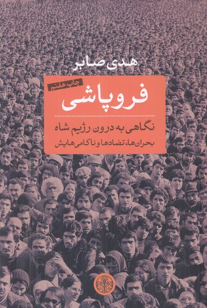 فروپاشی (نگاهی به درون رژیم شاه)