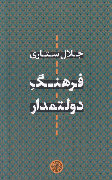 فرهنگ دولتمدار