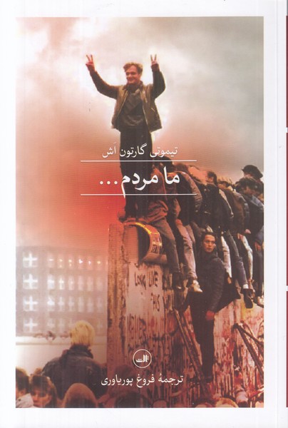 ما مردم