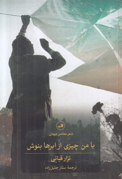 با من چیزی از ابرها بنویس