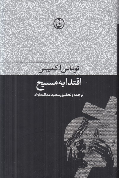 اقتدا به مسیح